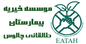 main-logo خیریه بیمارستان طالقانی شهرستان چلوس